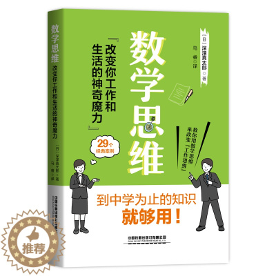 [醉染正版]数学思维 改变你工作和生活的神奇魔力 深沢真太郎著 职场晋升指南人际关系沟通的方法技巧如何提高工作效率思维逻