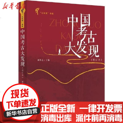 新华书店-正版中国考古大发现(增订本)刘尊志9787533341510齐鲁书社书籍