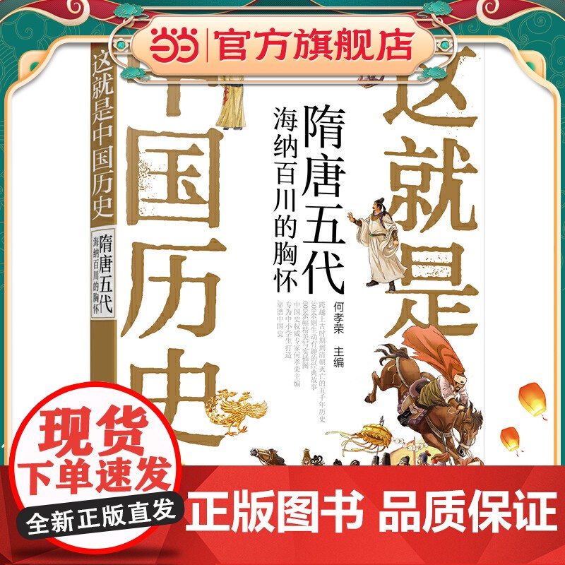 这就是中国历史——隋唐五代:海纳百川的胸怀