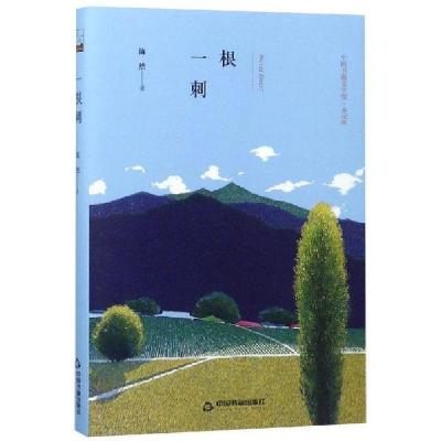 正版新书]根刺(精装)/文学馆.小说林鸿儒文轩9787506839570