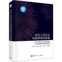 探究人类社会创新现象的奥秘--基于创新方法所蕴含创新科学原理视角的案例解析(精) 博库网