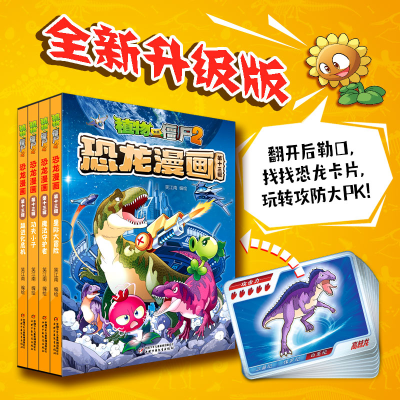 正版新书]植物大战僵尸2·恐龙漫画(第十三辑)笑江南 编绘97875