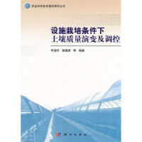 音像设施栽培条件下土壤质量演变及调控李廷轩,张锡洲等编著