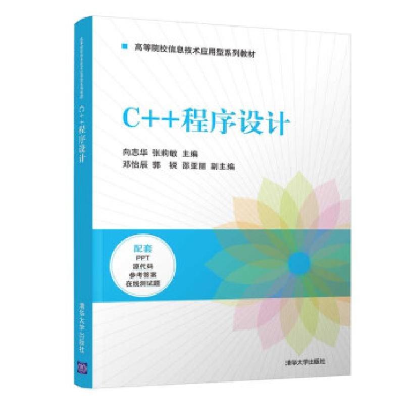 正版新书]C++程序设计向志华,张莉敏,邓怡辰,郭锐,邵亚丽 著9787