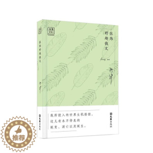 [醉染正版]正版张炜野趣散文9787549621767 张炜上海文汇出版社有限公司文学散文集中国当代普通大众