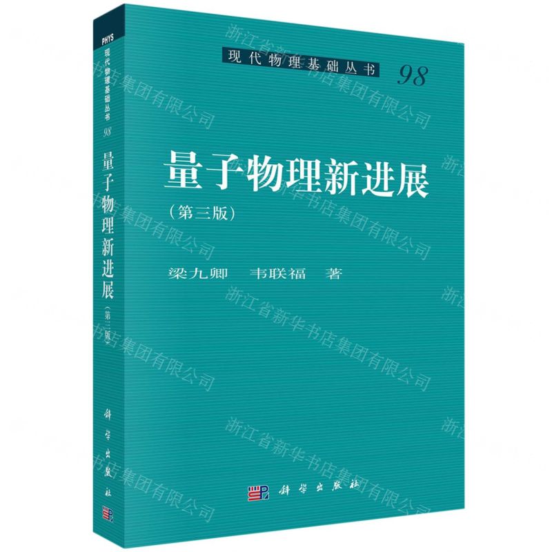 [N]量子物理新进展(第3版)/现代物理基础丛书-9787030754707