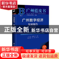 正版 广州数字经济发展报告:2020:2020 编者:张跃国//许鹏|责编: