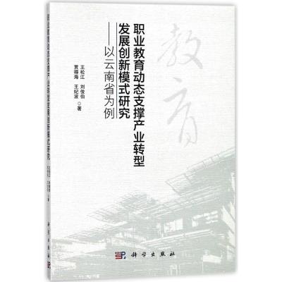 职业教育动态支撑产业转型发展创新模式研究:以云南省为例
