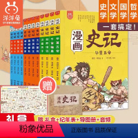 [礼盒装-咨询可优惠]漫画史记 全12册 [正版]赠年表+手册+音频漫画史记全套12册洋洋兔少年读史记中国历史漫画书写给