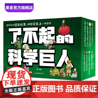 了不起的科学巨人(全8册) 约尔迪·巴亚利 趣味科学漫画 8个科学家的故事 爱因斯坦 伽利略 居里夫人 科普读物 人物传