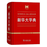 正版新书]新华大字典商务印书馆辞书研究中心9787100120487