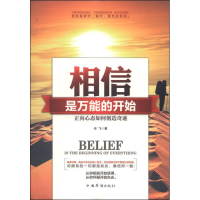 正版新书]相信是万能的开始:正向心态如何创造奇迹塑封任飞9787