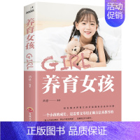 [正版]养育女孩 儿童亲子互动图书 好妈妈胜过好老师不吼不叫培养好孩子如何教育孩子的书籍 孩子早教家庭父母育儿百科