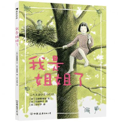 [N]我是姐姐了-9787505747791