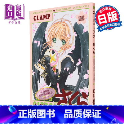 [正版]画集 魔卡少女樱 插画集 复刻版 2 CLAMP 木之本樱 李小狼 讲谈社 日文原版画集中商原版