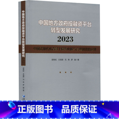 [正版]中国地方政府投融资平台转型发展研究 2023 中国式现代化背景下债务化解与合理融资的边界 胡恒松 经济管理出版