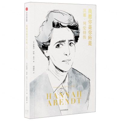 [N]我愿你是你所是(汉娜·阿伦特传)-9787521753455