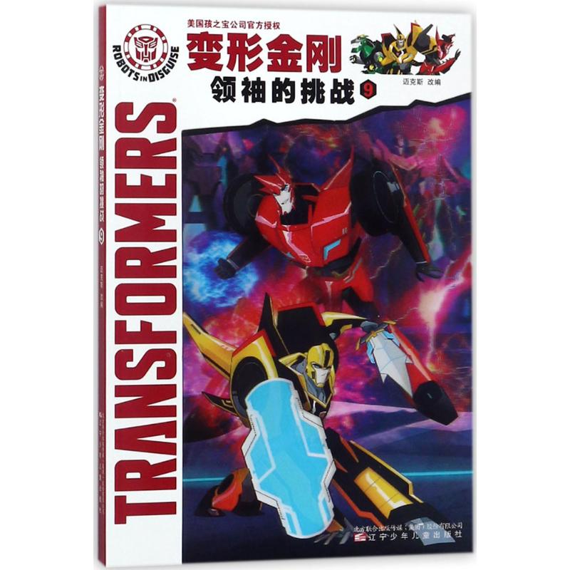 变形金刚 领袖的挑战9 迈克斯 改编 儿童绘本连环画漫画故事书籍 课外休闲娱乐漫画连环画 辽宁少年儿童出版社 辽宁少年儿