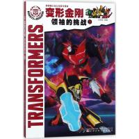 变形金刚 领袖的挑战9 迈克斯 改编 儿童绘本连环画漫画故事书籍 课外休闲娱乐漫画连环画 辽宁少年儿童出版社 辽宁少年儿