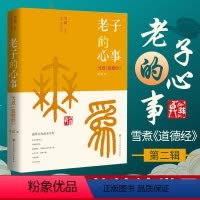 [正版] 老子的心事-雪煮 道德经 第二辑 雪漠 中国传统文化道家宗教思想研究探讨 东方哲学智慧大成修道解读 人生哲学