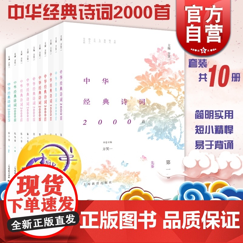 中华经典诗词2000首 方笑一 主编 跟着诗词去旅行 古代文学 古典文学 中华古诗词 正版图书籍 上海教育出版社 世纪出