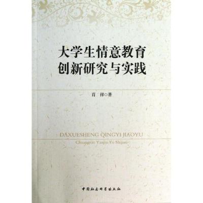 正版新书]大学生情意教育创新研究与实践肖祥9787516130865