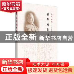 正版 孙犁晚作选 孙犁 花山文艺出版社 9787551126618 书籍