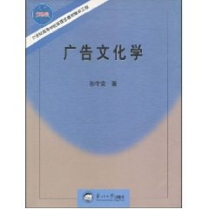 [M]21世纪高等学校新理念教材建设工程/广告文化学-9787811024975