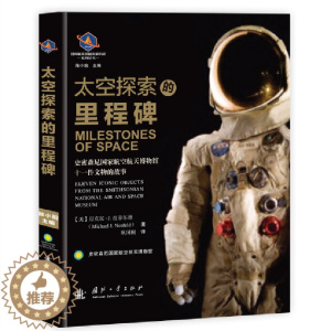[醉染正版]太空探索的里程碑 [美] 迈克尔 J 纽菲尔德 著 航空与航天专业科技 国防工业出版社 9787118126