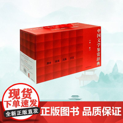 中国文学鉴赏辞典(新一版):唐诗、宋词、元曲、古文上海辞书出版社文学鉴赏辞典编纂中心 著WX