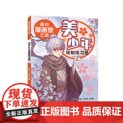 通向漫画家之路. 美少年绘制练习册 NDAY动漫 化学工业出版社 正版书籍