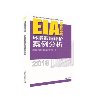 醉染图书(2018年版)环境影响评价案例分析97875111352