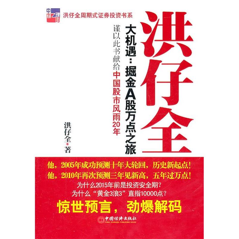 正版新书]洪仔全大机遇:掘金A股万点之旅洪仔全著9787513603751