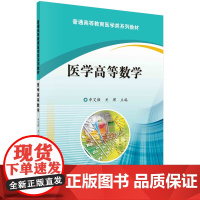 医学高等数学