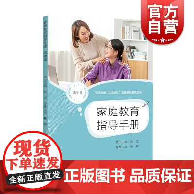 家庭教育指导手册高中段