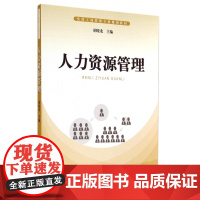 人力资源管理(实用工商管理专业规划教材)