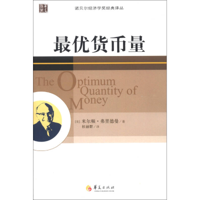 正版新书]最优货币量弗里德曼9787508074078