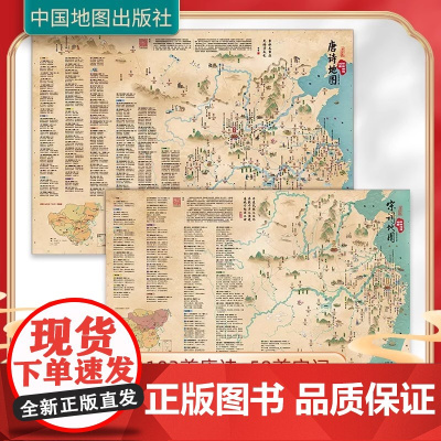 [央视网]彩绘诗词地图 唐诗+宋词2张 唐诗宋词地图套装 配套诵读音频 160首中小学必背古诗词儿童有声读物 中国历史地