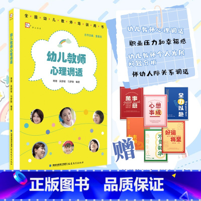 幼儿教师心理调适 [正版] 幼儿教师心理调适 梦山书系 全国幼儿教师培训用书 幼师心理健康情绪管理 幼儿园教师专业素