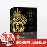 哈布斯堡王朝 翱翔欧洲700年的双头鹰 卫克安 著 感知欧洲大陆千年兴衰中信出版
