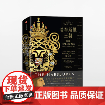哈布斯堡王朝 翱翔欧洲700年的双头鹰 卫克安 著 感知欧洲大陆千年兴衰中信出版
