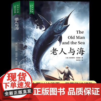 [精装硬壳]老人与海中文版原版 海明威短篇小说全集 中小学青少年课外阅读世界经典名著文学无删减全版高中必读课外文学书籍