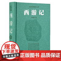 [精装]西游记原著正版无删减一百回 七年级上册必读名著青少年版吴承恩著神话小说 四大名著豪华版文言文完整版全本岳麓书社
