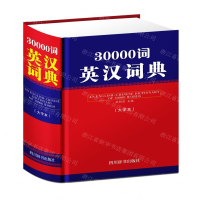 [M]30000词英汉词典(大字本)(精)-9787557905156