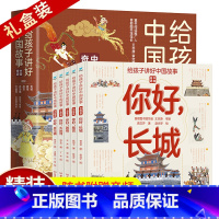 给孩子讲好中国故事奇迹全套5册 [正版]给孩子讲好中国故事奇迹全套5册长城敦煌故宫大运河兵马俑 写给儿童的科普类书籍了不