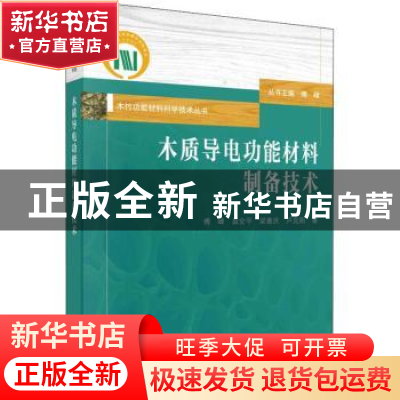 正版 木质导电功能材料制备技术 傅峰 等 科学出版社 9787030614
