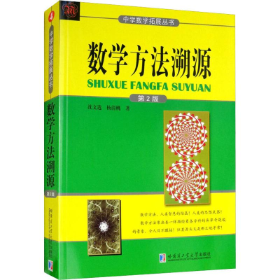醉染图书数学方法溯源 第2版9787560372280