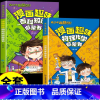 [全套2册]物理化学+百科知识 [正版]漫画趣味百科知识启蒙书十万个为什么少儿科普绘本故事书青少年趣味百科全书漫画版自然