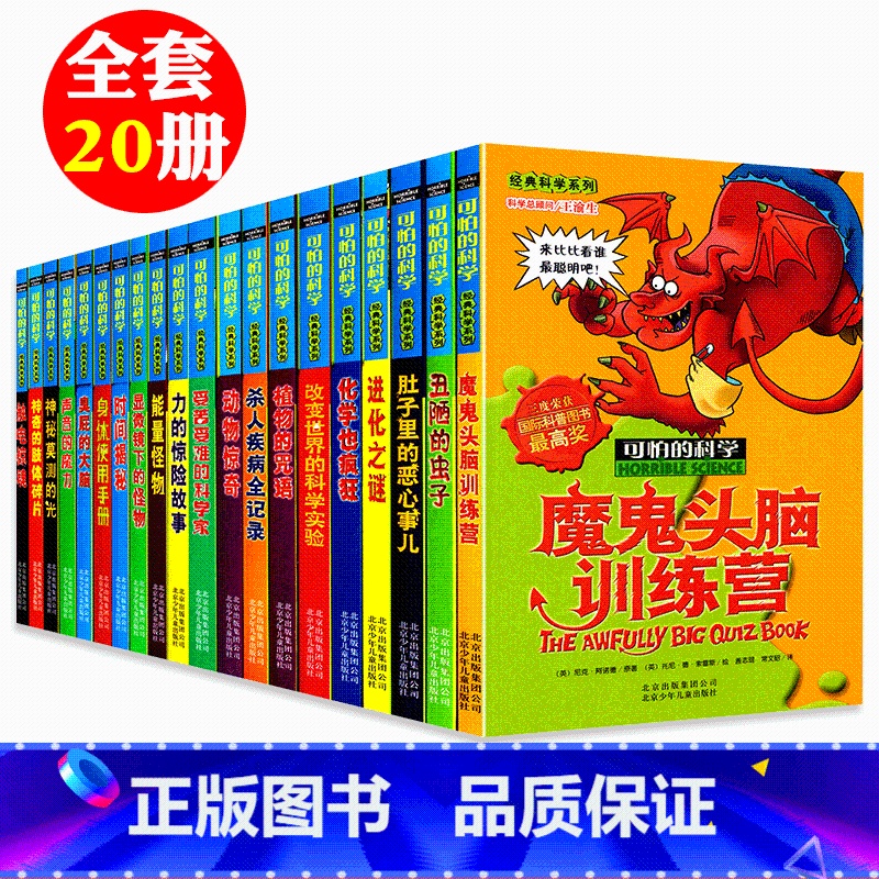 可怕的科学经典科学(全套20册) [正版]可怕的科学经典科学系列全20册小学生科普类书籍儿童9-10-12-15岁少儿百