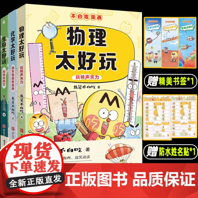 不白吃学科启蒙系列套装3册 漫画科普达人我是不白吃著 物理太好玩化学太好玩 生物太好玩儿童科普书漫画必小学生阅读